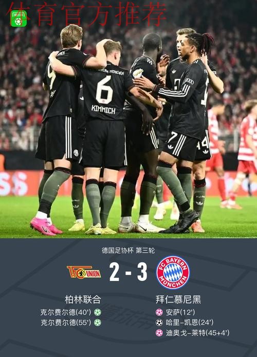 德国杯拜仁3-2柏林联合晋级，凯恩破门，基米希献助攻+造乌龙
