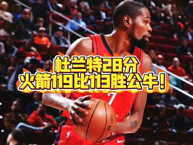 杜兰特28+10 火箭战胜公牛